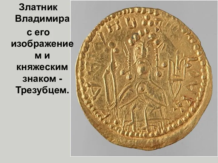 Златник Владимира с его изображением и княжеским знаком - Трезубцем.