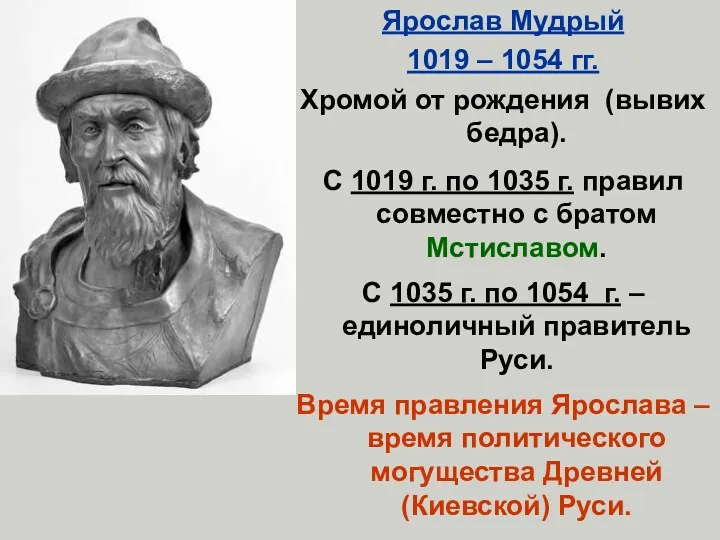 Ярослав Мудрый 1019 – 1054 гг. Хромой от рождения (вывих бедра). С 1019