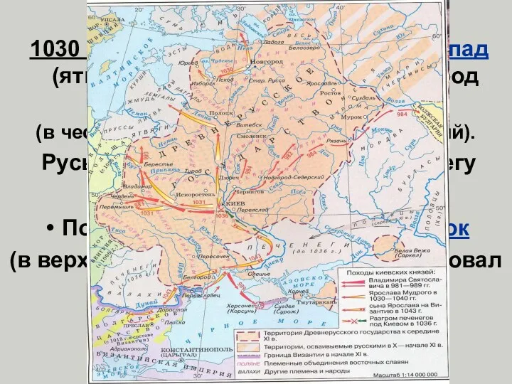 Расширение территорий 1030 г. - походы на запад и северо-запад (ятвяги, ляхи, чудь)