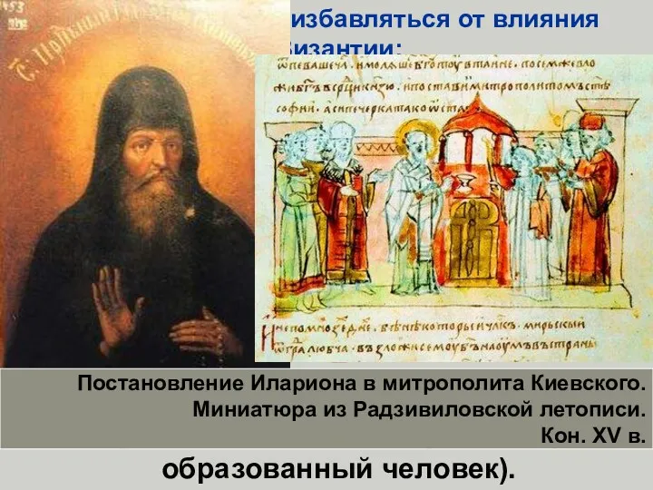 Ярослав начинает избавляться от влияния Византии: - в 1037 г. строительство храма Святой