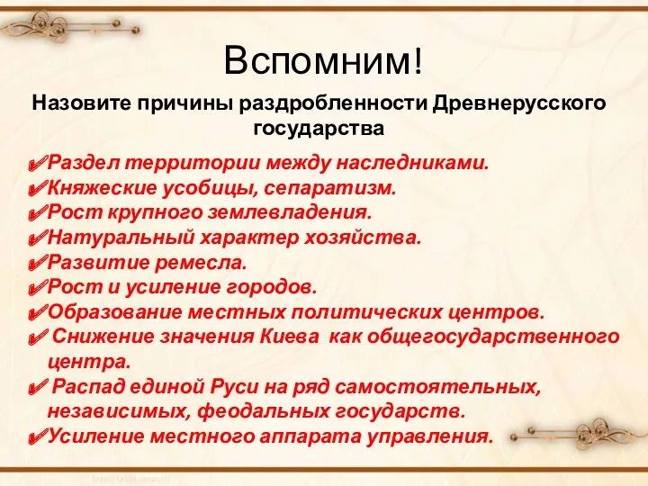 Вспомним! Назовите причины раздробленности Древнерусского государства Раздел территории между наследниками.