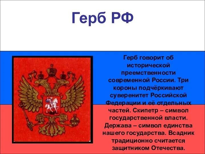 Герб РФ Герб говорит об исторической преемственности современной России. Три