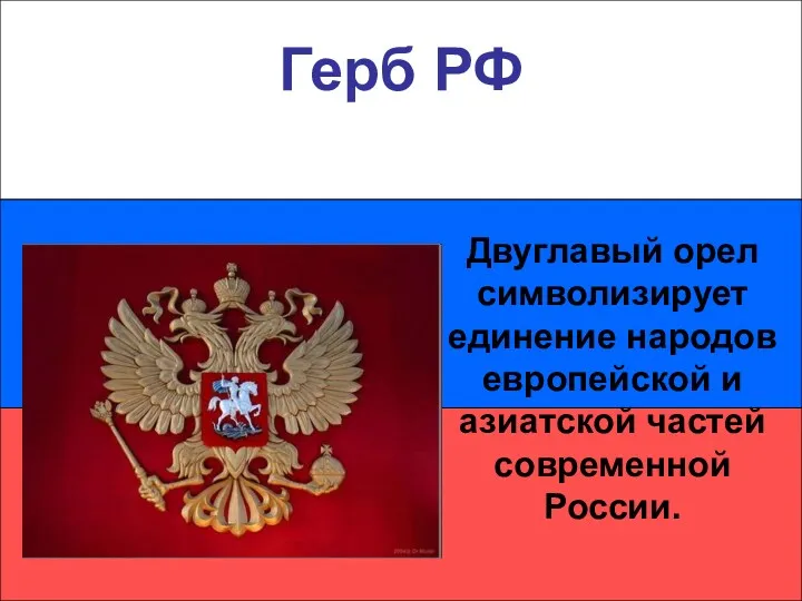 Герб РФ Двуглавый орел символизирует единение народов европейской и азиатской частей современной России.