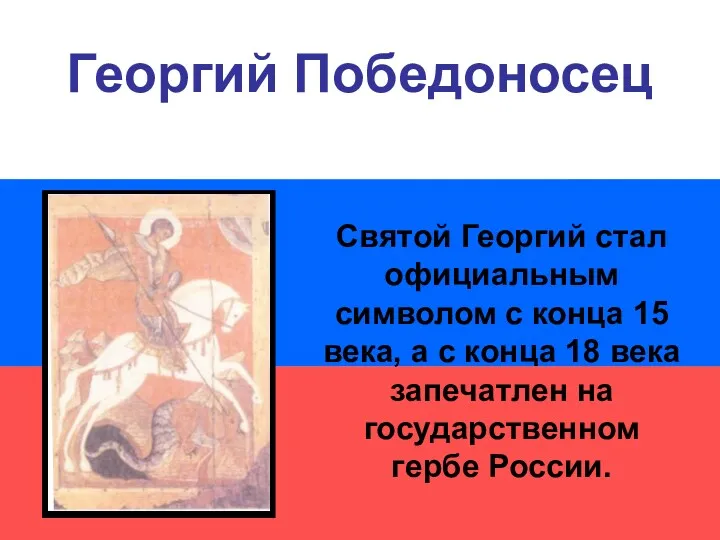 Святой Георгий стал официальным символом с конца 15 века, а