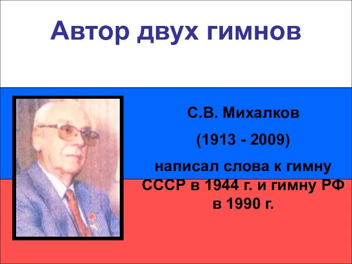 Автор двух гимнов С.В. Михалков (1913 - 2009) написал слова
