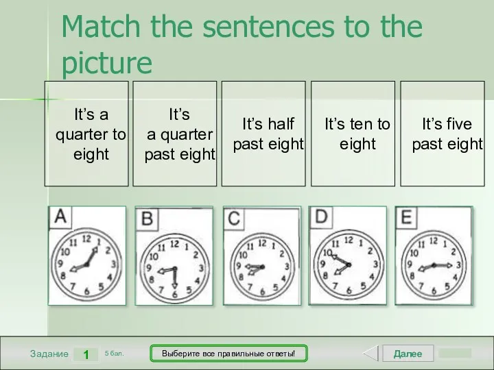 Далее 1 Задание 5 бал. Выберите все правильные ответы! It’s