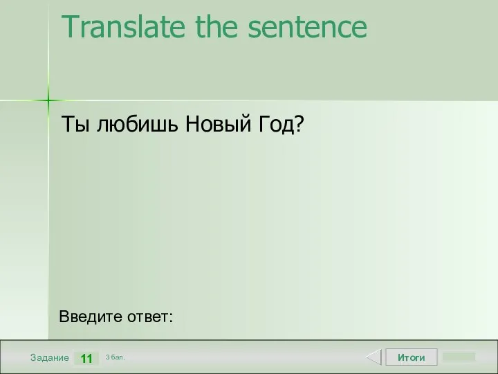 Итоги 11 Задание 3 бал. Введите ответ: Translate the sentence Ты любишь Новый Год?