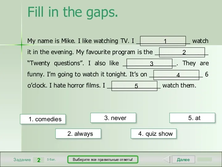 Далее 2 Задание 5 бал. Выберите все правильные ответы! 1