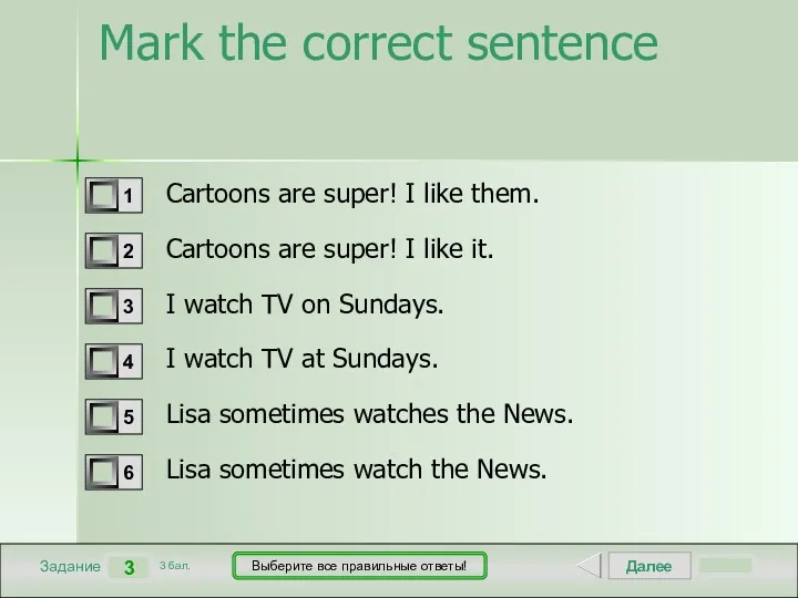 Далее 3 Задание 3 бал. Выберите все правильные ответы! Mark