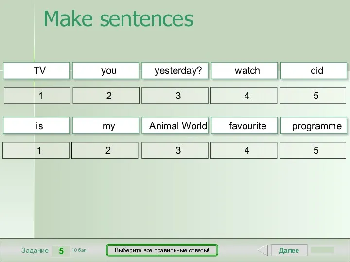 Далее 5 Задание 10 бал. Выберите все правильные ответы! 1