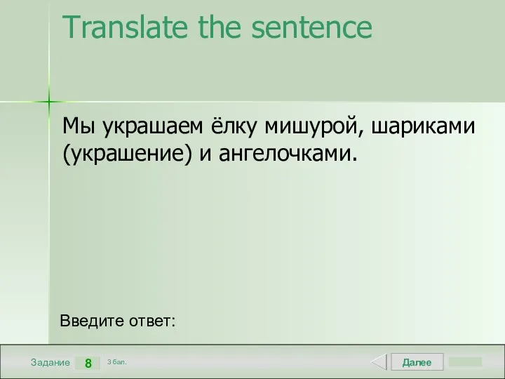 Далее 8 Задание 3 бал. Введите ответ: Translate the sentence