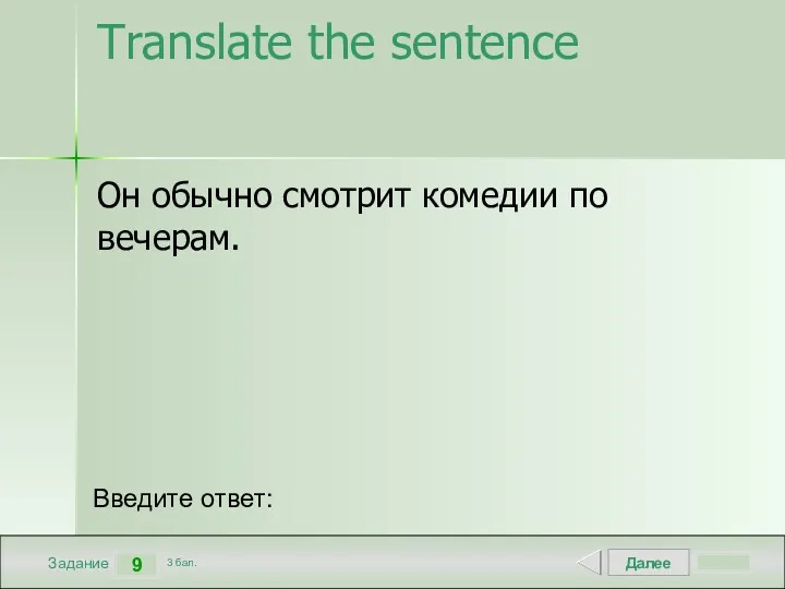 Далее 9 Задание 3 бал. Введите ответ: Translate the sentence Он обычно смотрит комедии по вечерам.