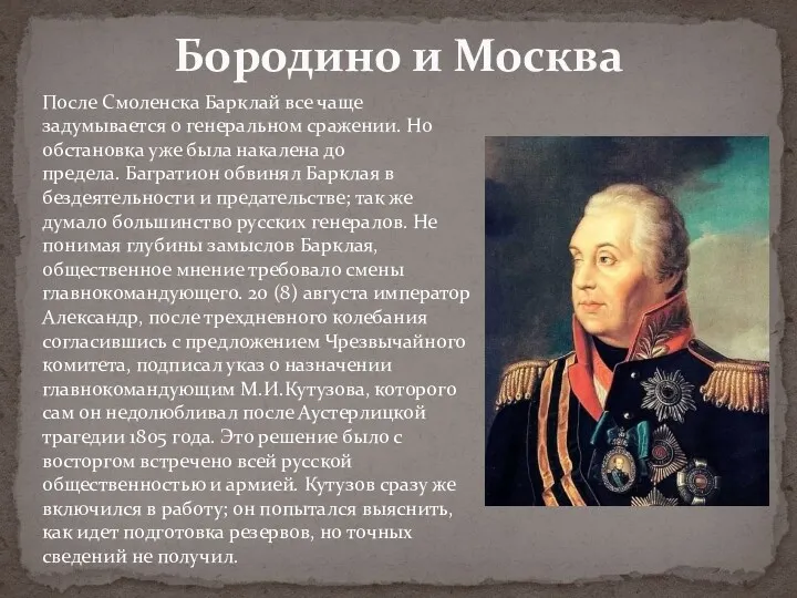 Бородино и Москва После Смоленска Барклай все чаще задумывается о генеральном сражении. Но