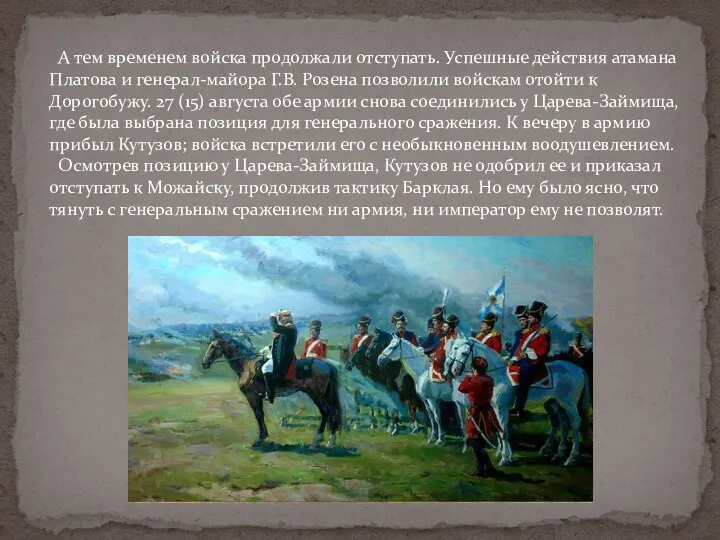 А тем временем войска продолжали отступать. Успешные действия атамана Платова и генерал-майора Г.В.