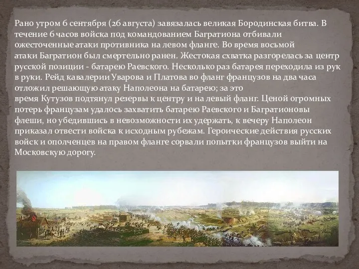 Рано утром 6 сентября (26 августа) завязалась великая Бородинская битва. В течение 6