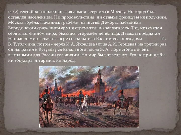14 (2) сентября наполеоновская армия вступила в Москву. Но город был оставлен населением.
