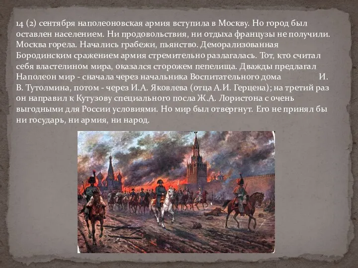 14 (2) сентября наполеоновская армия вступила в Москву. Но город