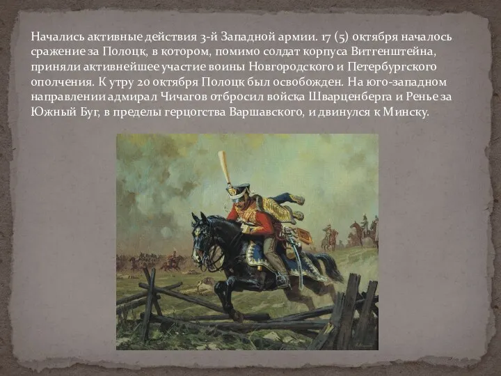 Начались активные действия 3-й Западной армии. 17 (5) октября началось сражение за Полоцк,