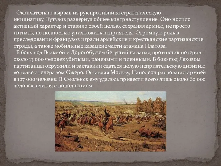 Окончательно вырвав из рук противника стратегическую инициативу, Кутузов развернул общее