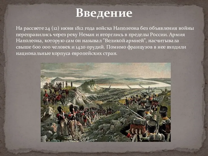 Введение На рассвете 24 (12) июня 1812 года войска Наполеона без объявления войны