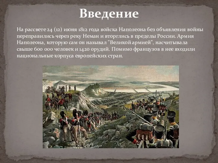 Введение На рассвете 24 (12) июня 1812 года войска Наполеона