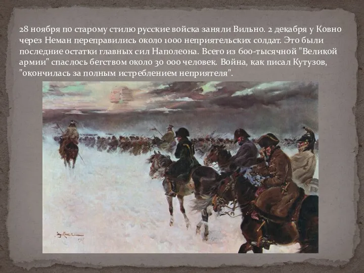 28 ноября по старому стилю русские войска заняли Вильно. 2 декабря у Ковно