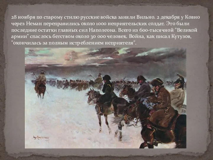 28 ноября по старому стилю русские войска заняли Вильно. 2