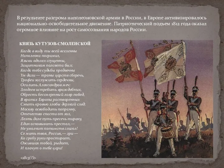 В результате разгрома наполеоновской армии в России, в Европе активизировалось национально-освободительное движение. Патриотический