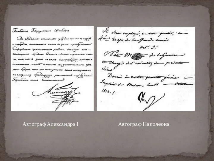 Автограф Александра I Автограф Наполеона