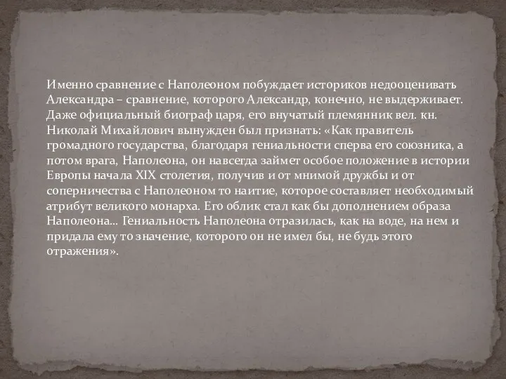 Именно сравнение с Наполеоном побуждает историков недооценивать Александра – сравнение,