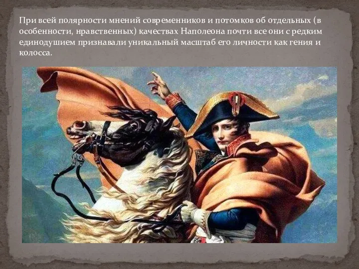 При всей полярности мнений современников и потомков об отдельных (в особенности, нравственных) качествах