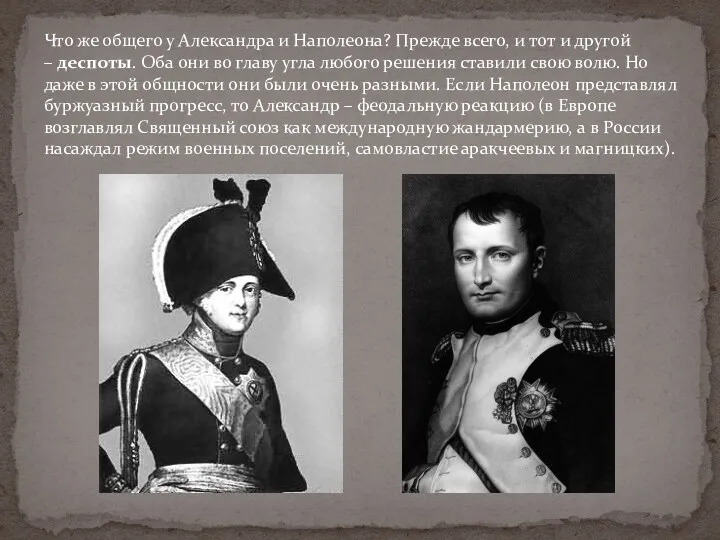 Что же общего у Александра и Наполеона? Прежде всего, и тот и другой