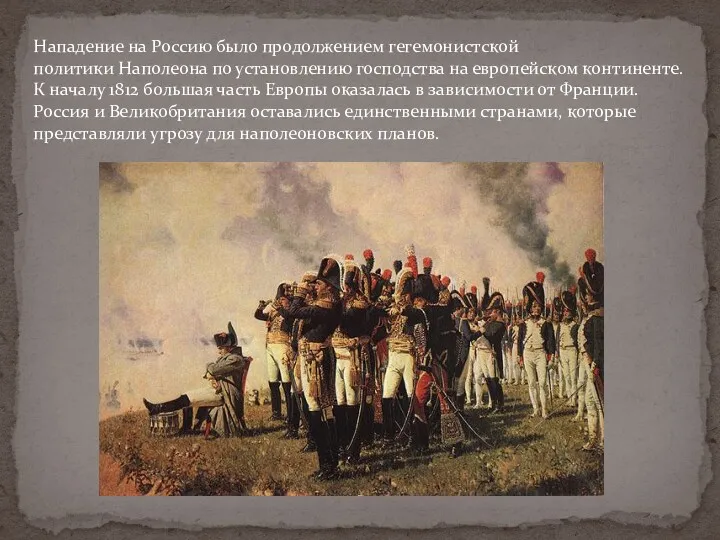 Нападение на Россию было продолжением гегемонистской политики Наполеона по установлению господства на европейском