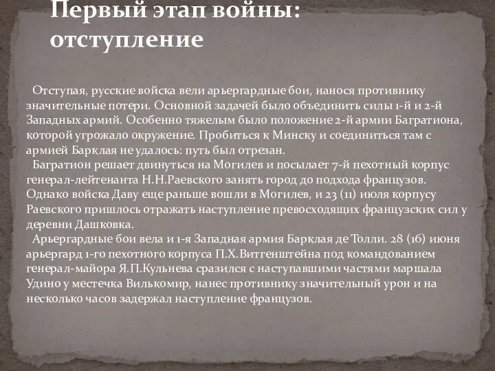 Первый этап войны: отступление Отступая, русские войска вели арьергардные бои,