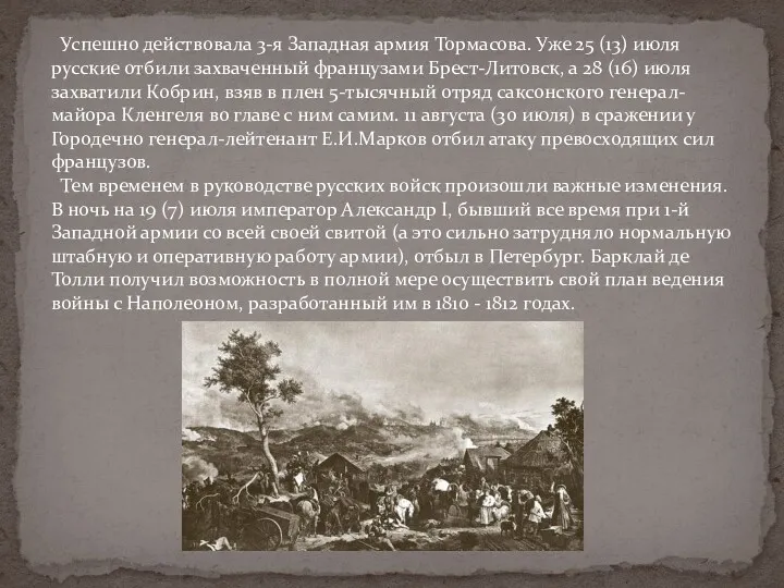Успешно действовала 3-я Западная армия Тормасова. Уже 25 (13) июля
