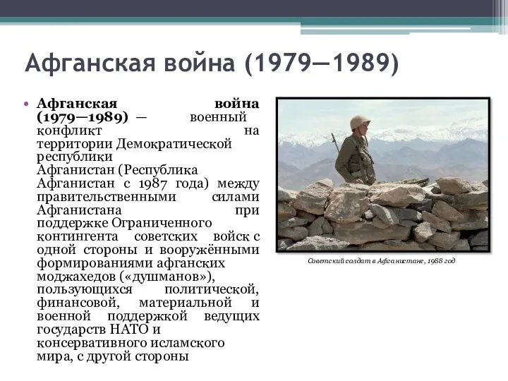 Афганская война (1979—1989) Афганская война (1979—1989) — военный конфликт на территории Демократической республики