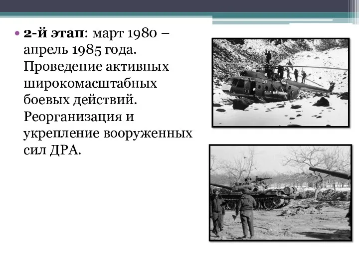 2-й этап: март 1980 – апрель 1985 года. Проведение активных широкомасштабных боевых действий.