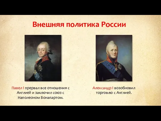 Внешняя политика России Павел I прервал все отношения с Англией