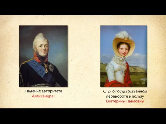 Падение авторитета Александра I Слух о государственном перевороте в пользу Екатерины Павловны