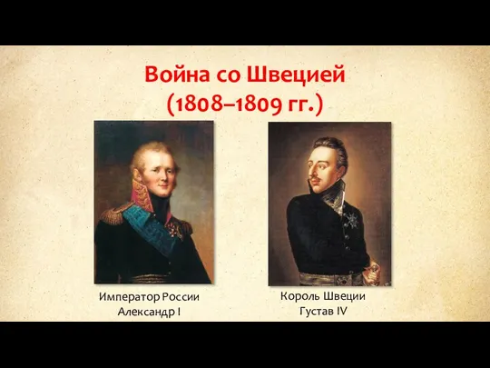 Война со Швецией (1808–1809 гг.) Император России Александр I Король Швеции Густав IV