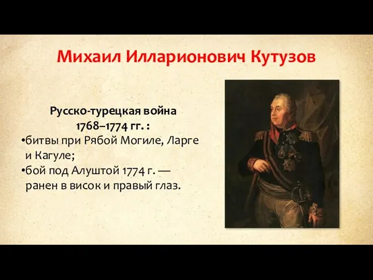 Михаил Илларионович Кутузов Русско-турецкая война 1768–1774 гг. : битвы при