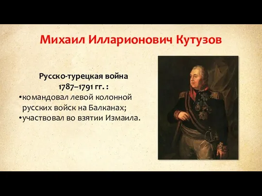Михаил Илларионович Кутузов Русско-турецкая война 1787–1791 гг. : командовал левой