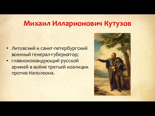 Михаил Илларионович Кутузов Литовский и санкт-петербургский военный генерал-губернатор; главнокомандующий русской