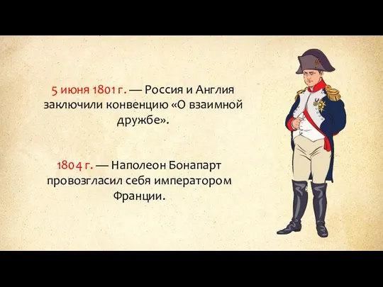 5 июня 1801 г. — Россия и Англия заключили конвенцию