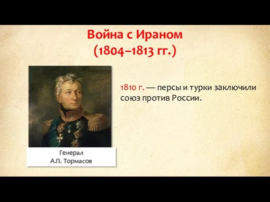 Михаил Илларионович Кутузов Литовский и санкт-петербургский военный генерал–губернатор. главнокомандующий русской