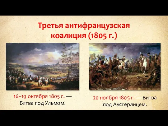 Третья антифранцузская коалиция (1805 г.) 16–19 октября 1805 г. —