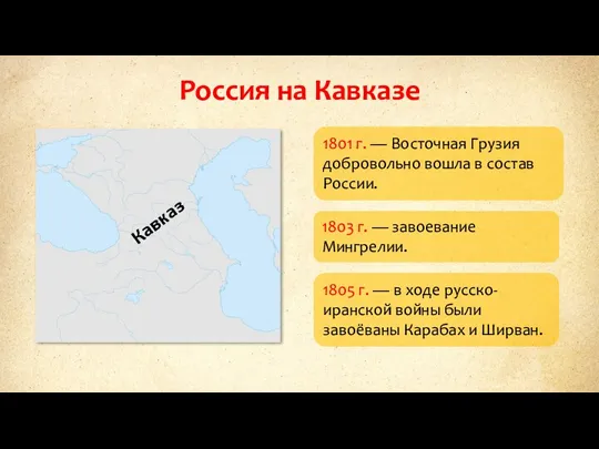 Россия на Кавказе 1801 г. — Восточная Грузия добровольно вошла
