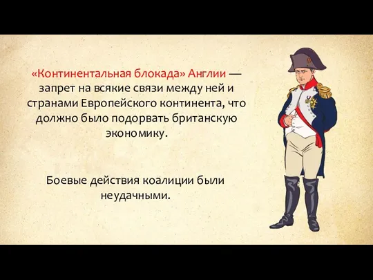 «Континентальная блокада» Англии — запрет на всякие связи между ней