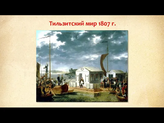 Тильзитский мир 1807 г.