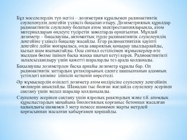 Бұл мәселелердің түп негізі – дозиметрия құралымен радиоактивтік сәулеленудің деңгейін